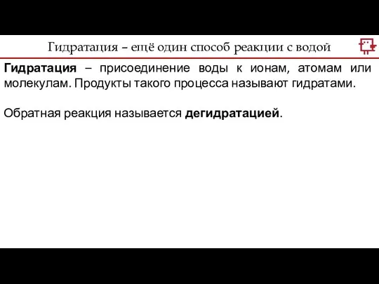 Гидратация – присоединение воды к ионам, атомам или молекулам. Продукты такого