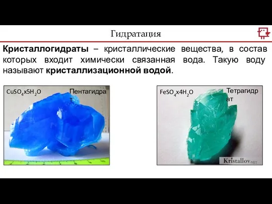 Кристаллогидраты – кристаллические вещества, в состав которых входит химически связанная вода.