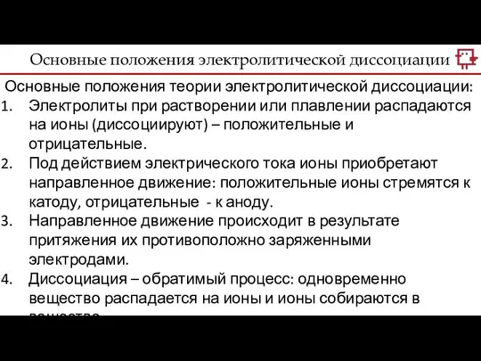 Основные положения теории электролитической диссоциации: Электролиты при растворении или плавлении распадаются