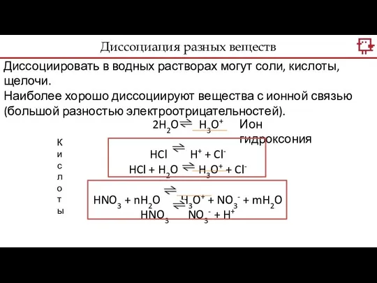 Диссоциировать в водных растворах могут соли, кислоты, щелочи. Наиболее хорошо диссоциируют