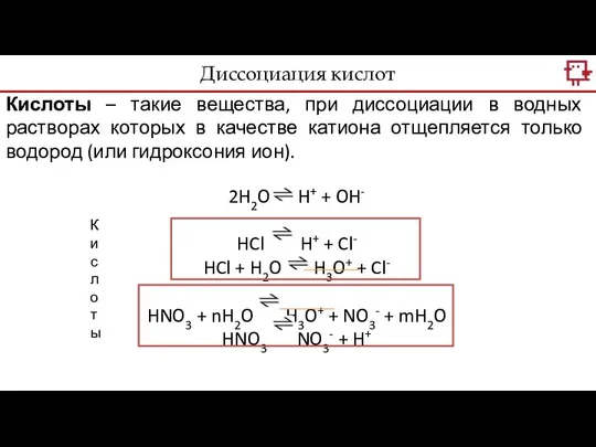 Кислоты – такие вещества, при диссоциации в водных растворах которых в