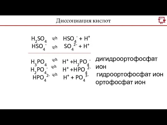 H2SO4 HSO4- + H+ HSO4- SO42- + H+ H3PO4 H+ +H2PO4-