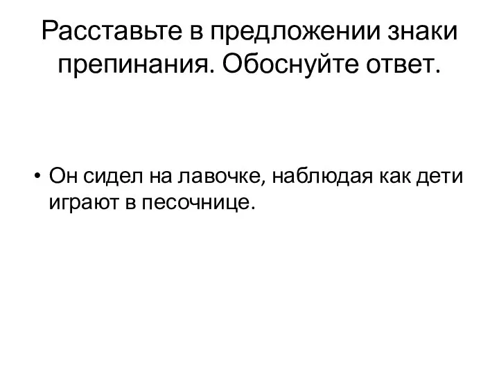 Расставьте в предложении знаки препинания. Обоснуйте ответ. Он сидел на лавочке,