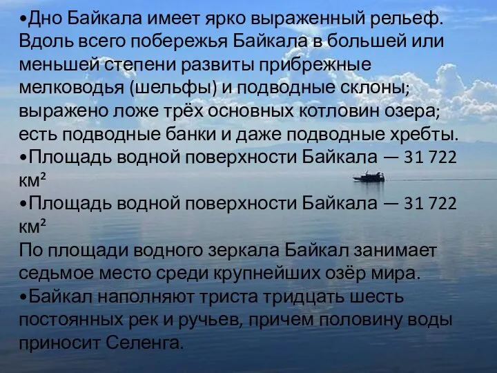 •Дно Байкала имеет ярко выраженный рельеф. Вдоль всего побережья Байкала в