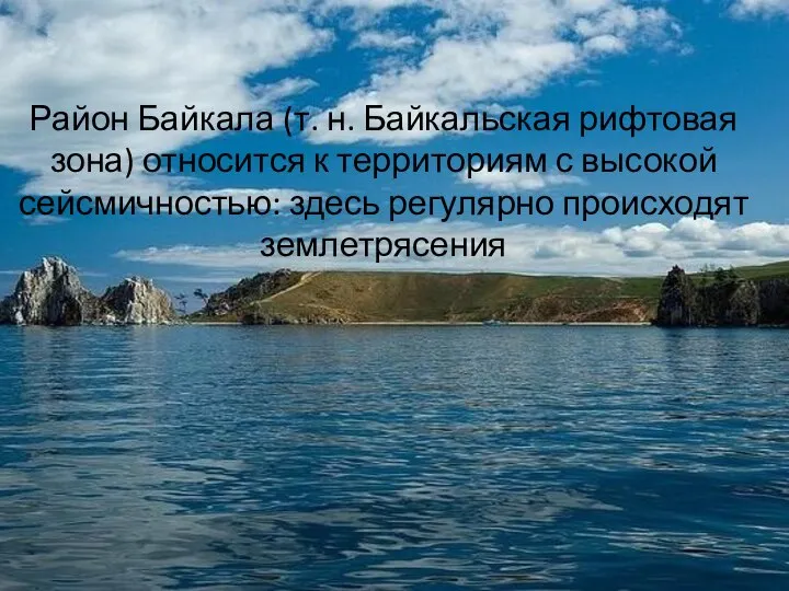 Район Байкала (т. н. Байкальская рифтовая зона) относится к территориям с