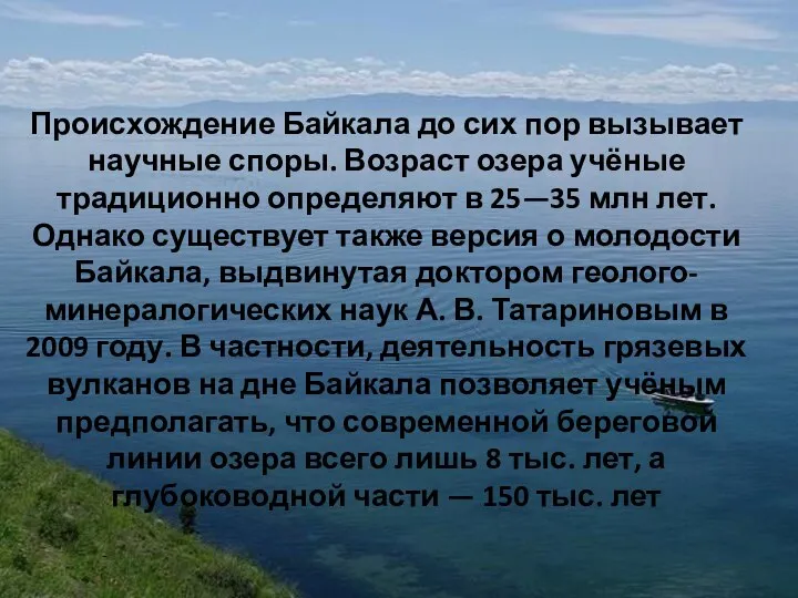 Происхождение Байкала до сих пор вызывает научные споры. Возраст озера учёные