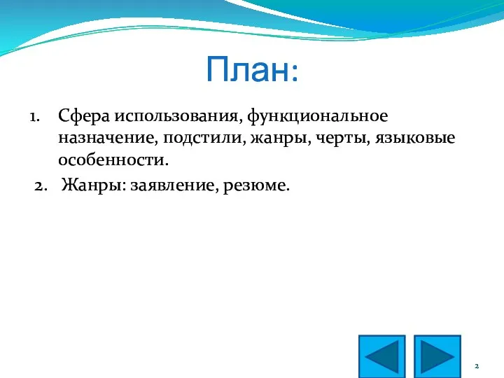 План: 1. Сфера использования, функциональное назначение, подстили, жанры, черты, языковые особенности. 2. Жанры: заявление, резюме.