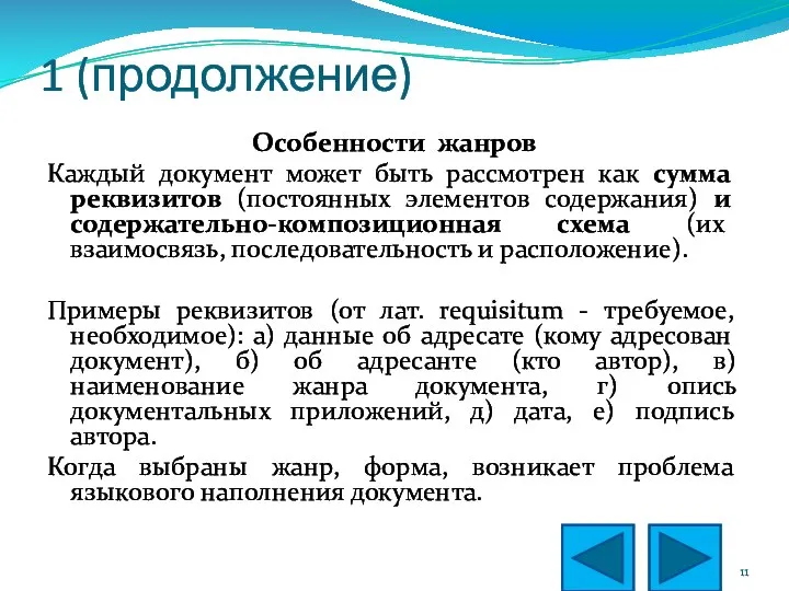 1 (продолжение) Особенности жанров Каждый документ может быть рассмотрен как сумма