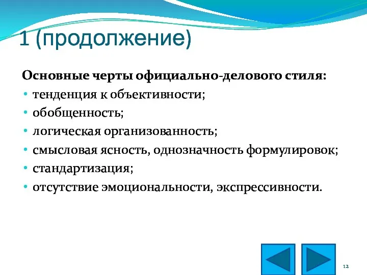 1 (продолжение) Основные черты официально-делового стиля: тенденция к объективности; обобщенность; логическая