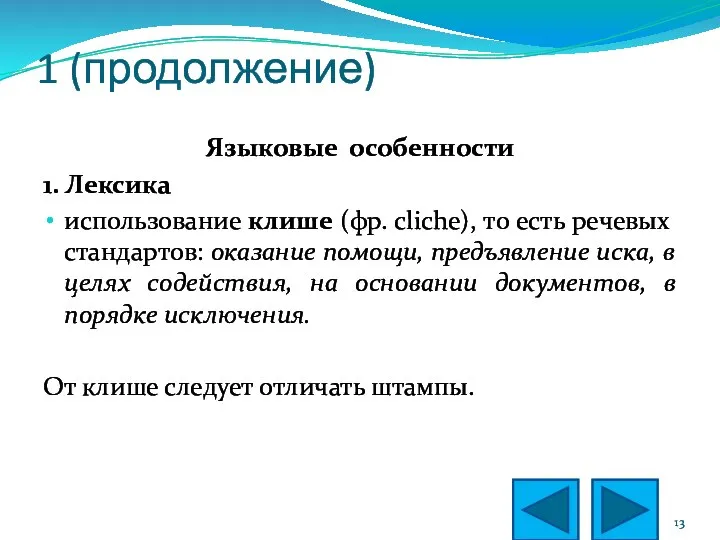 1 (продолжение) Языковые особенности 1. Лексика использование клише (фр. сliche), то