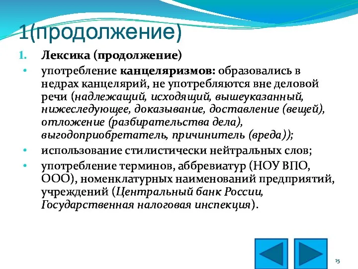 1(продолжение) Лексика (продолжение) употребление канцеляризмов: образовались в недрах канцелярий, не употребляются