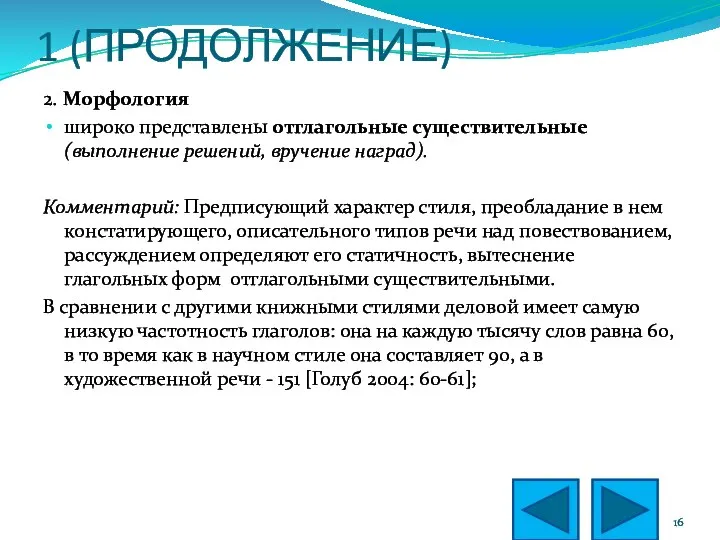 1 (ПРОДОЛЖЕНИЕ) 2. Морфология широко представлены отглагольные существительные (выполнение решений, вручение