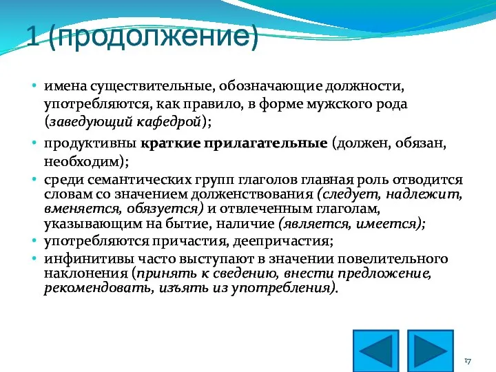 1 (продолжение) имена существительные, обозначающие должности, употребляются, как правило, в форме