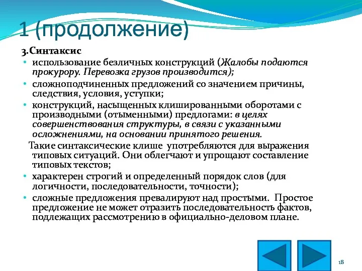 1 (продолжение) 3.Синтаксис использование безличных конструкций (Жалобы подаются прокурору. Перевозка грузов