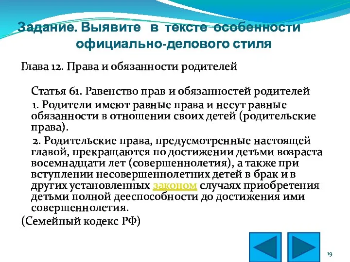 Задание. Выявите в тексте особенности официально-делового стиля Глава 12. Права и