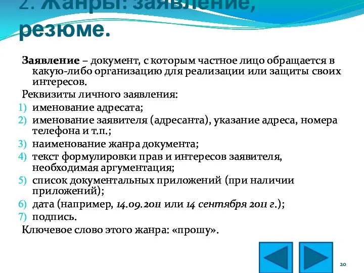 2. Жанры: заявление, резюме. Заявление – документ, с которым частное лицо