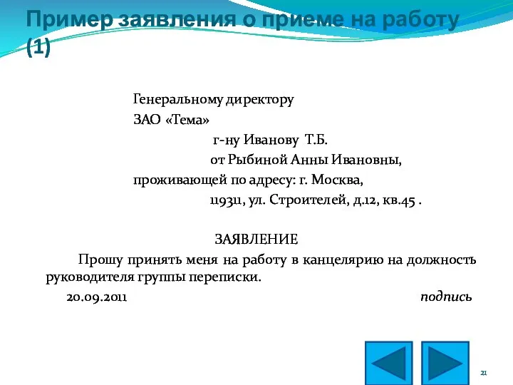 Пример заявления о приеме на работу (1) Генеральному директору ЗАО «Тема»