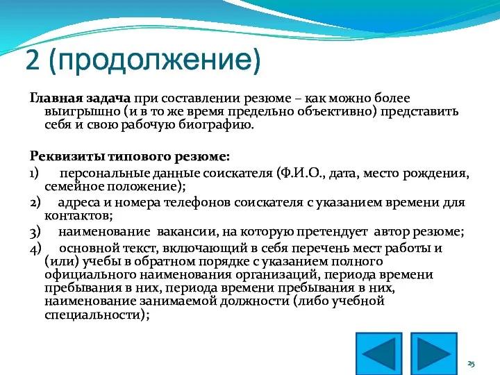 2 (продолжение) Главная задача при составлении резюме – как можно более