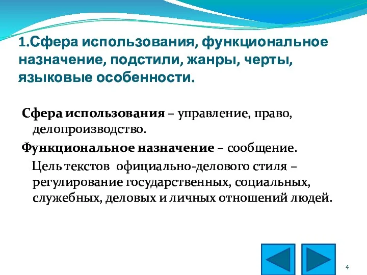 1.Сфера использования, функциональное назначение, подстили, жанры, черты, языковые особенности. Сфера использования