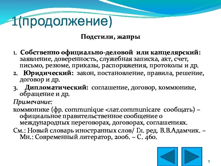 1(продолжение) Подстили, жанры 1. Собственно официально-деловой или канцелярский: заявление, доверенность, служебная