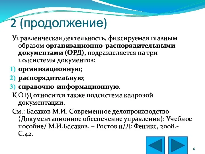 2 (продолжение) Управленческая деятельность, фиксируемая главным образом организационно-распорядительными документами (ОРД), подразделяется