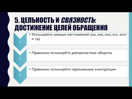 5. ЦЕЛЬНОСТЬ И СВЯЗНОСТЬ: ДОСТИЖЕНИЕ ЦЕЛЕЙ ОБРАЩЕНИЯ