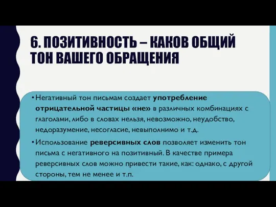 6. ПОЗИТИВНОСТЬ – КАКОВ ОБЩИЙ ТОН ВАШЕГО ОБРАЩЕНИЯ Негативный тон письмам