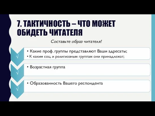 7. ТАКТИЧНОСТЬ – ЧТО МОЖЕТ ОБИДЕТЬ ЧИТАТЕЛЯ Составьте образ читателя!