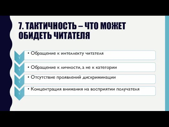 7. ТАКТИЧНОСТЬ – ЧТО МОЖЕТ ОБИДЕТЬ ЧИТАТЕЛЯ