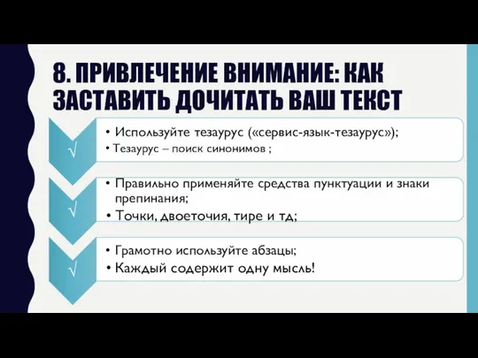 8. ПРИВЛЕЧЕНИЕ ВНИМАНИЕ: КАК ЗАСТАВИТЬ ДОЧИТАТЬ ВАШ ТЕКСТ