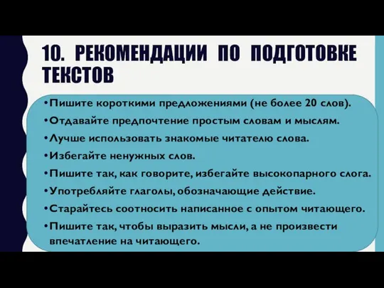 10. РЕКОМЕНДАЦИИ ПО ПОДГОТОВКЕ ТЕКСТОВ Пишите короткими предложениями (не более 20