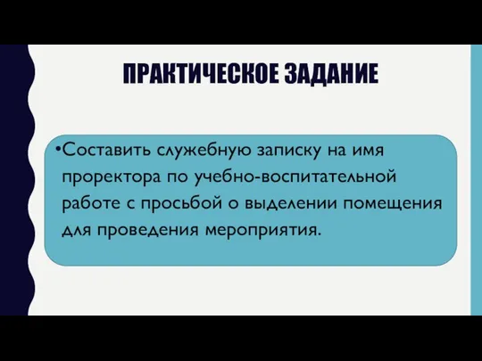 ПРАКТИЧЕСКОЕ ЗАДАНИЕ Составить служебную записку на имя проректора по учебно-воспитательной работе