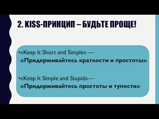 2. KISS-ПРИНЦИП – БУДЬТЕ ПРОЩЕ! «Keep It Short and Simple» —