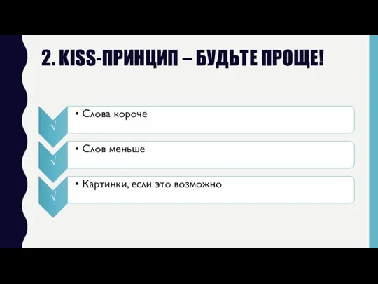 2. KISS-ПРИНЦИП – БУДЬТЕ ПРОЩЕ!