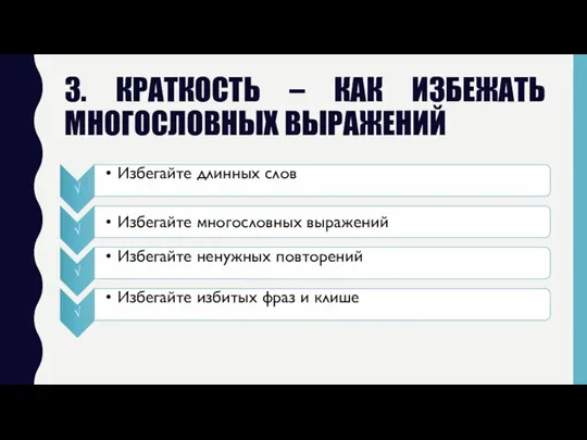 3. КРАТКОСТЬ – КАК ИЗБЕЖАТЬ МНОГОСЛОВНЫХ ВЫРАЖЕНИЙ