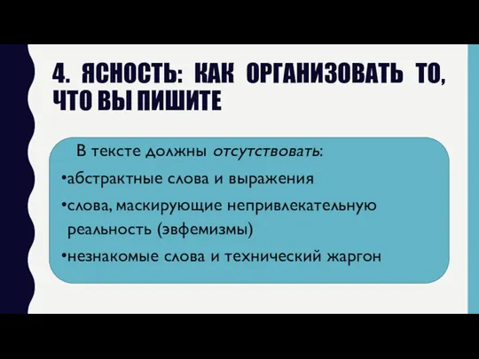 4. ЯСНОСТЬ: КАК ОРГАНИЗОВАТЬ ТО, ЧТО ВЫ ПИШИТЕ В тексте должны