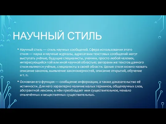 НАУЧНЫЙ СТИЛЬ Научный стиль — стиль научных сообщений. Сфера использования этого