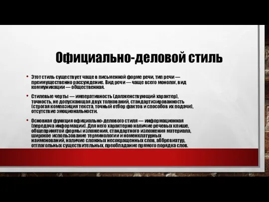 Официально-деловой стиль Этот стиль существует чаще в письменной форме речи, тип