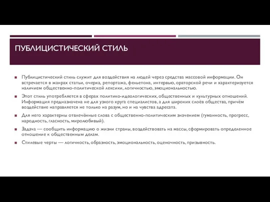 ПУБЛИЦИСТИЧЕСКИЙ СТИЛЬ Публицистический стиль служит для воздействия на людей через средства