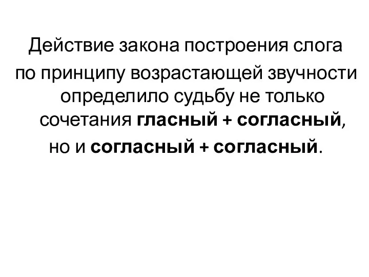 Действие закона построения слога по принципу возрастающей звучности определило судьбу не