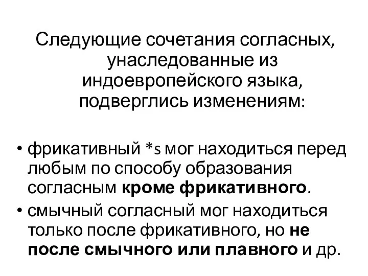 Следующие сочетания согласных, унаследованные из индоевропейского языка, подверглись изменениям: фрикативный *s