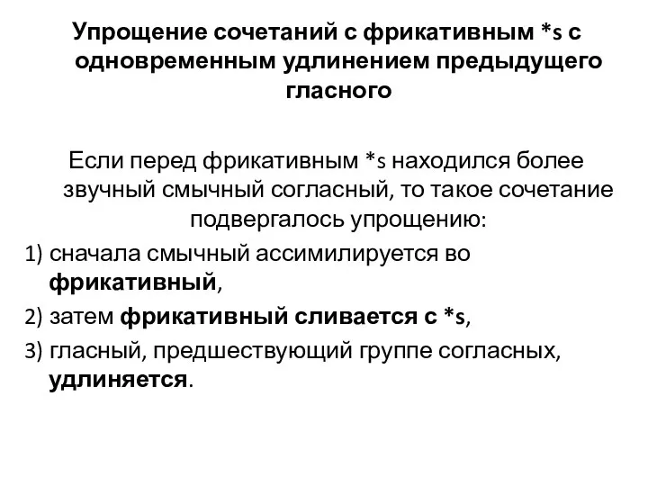 Упрощение сочетаний с фрикативным *s с одновременным удлинением предыдущего гласного Если