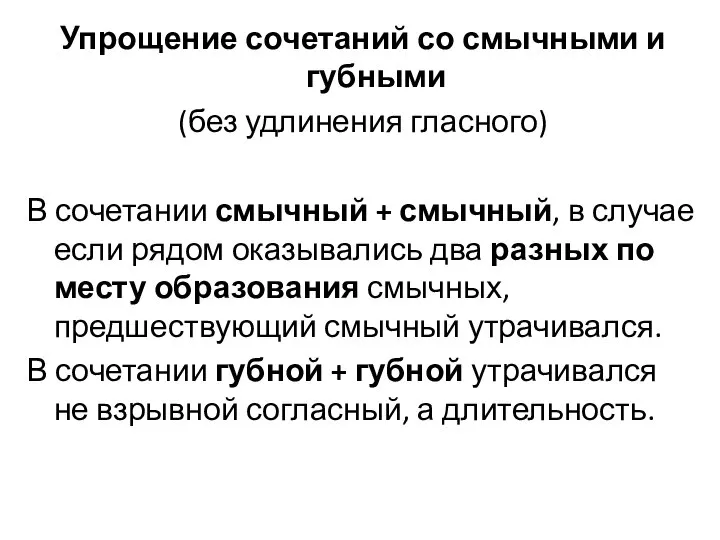 Упрощение сочетаний со смычными и губными (без удлинения гласного) В сочетании