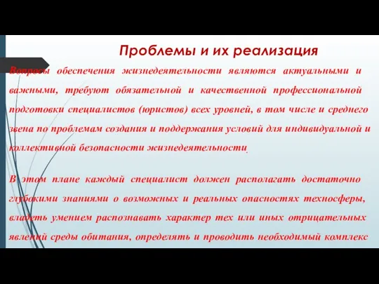 Проблемы и их реализация Вопросы обеспечения жизнедеятельности являются актуальными и важными,