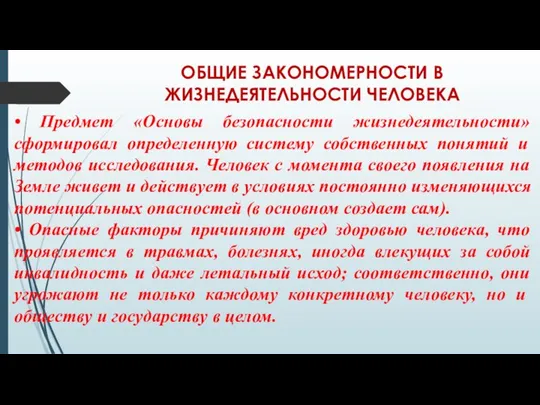 ОБЩИЕ ЗАКОНОМЕРНОСТИ В ЖИЗНЕДЕЯТЕЛЬНОСТИ ЧЕЛОВЕКА • Предмет «Основы безопасности жизнедеятельности» сформировал