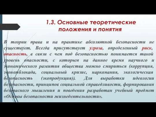 1.3. Основные теоретические положения и понятия В теории права и на