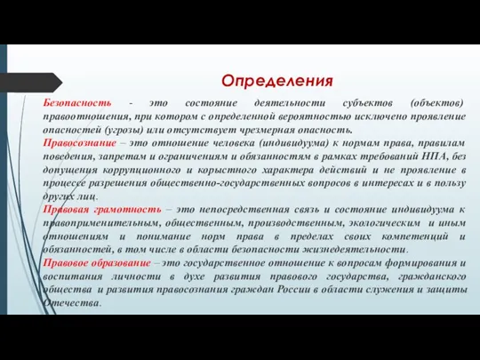 Определения Безопасность - это состояние деятельности субъектов (объектов) правоотношения, при котором