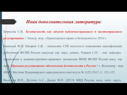 Иная дополнительная литература: Борисова С.В. Безопасность как объект публично-правового и частноправового