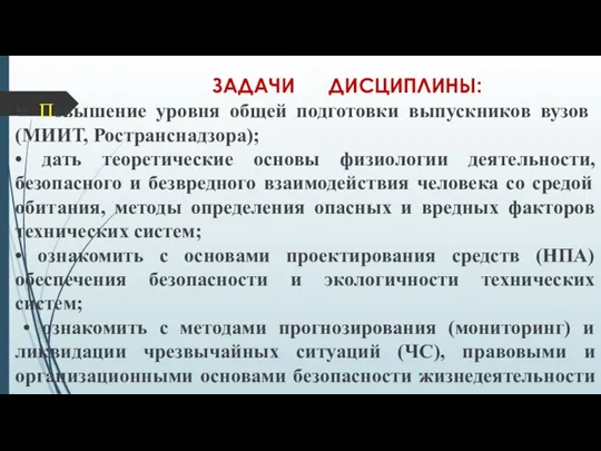 ЗАДАЧИ ДИСЦИПЛИНЫ: •• Повышение уровня общей подготовки выпускников вузов (МИИТ, Ространснадзора);