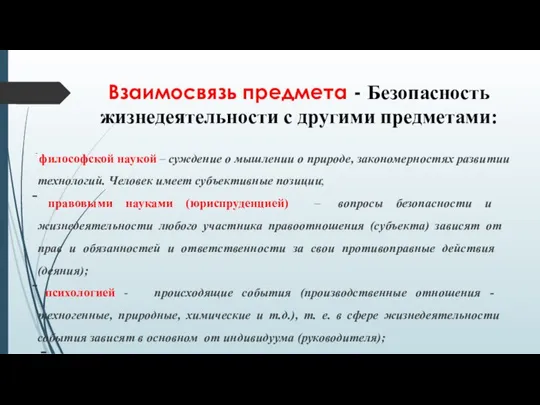 Взаимосвязь предмета - Безопасность жизнедеятельности с другими предметами: философской наукой –